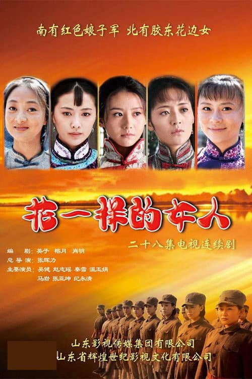 Постер: 花一样的女人