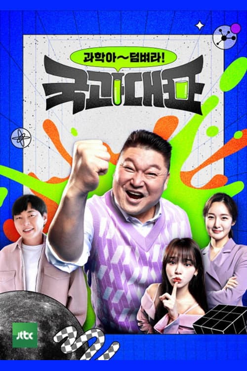 Постер: 국과대표