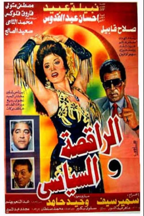 Постер: الراقصة والسياسي