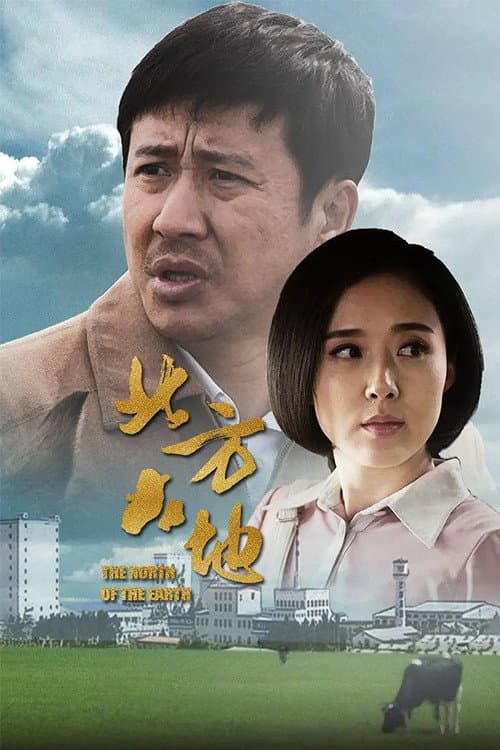 Постер: 北方大地