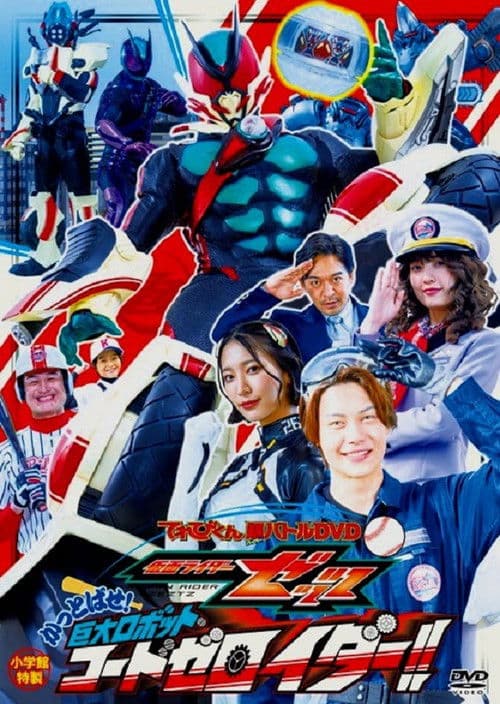 Постер: 仮面ライダーゼッツ かっとばせ!巨大ロボットコードゼロイダー!!