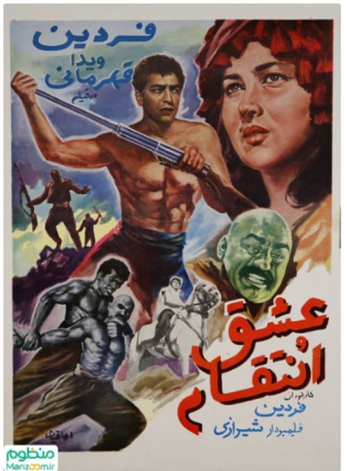 Постер: عشق و انتقام