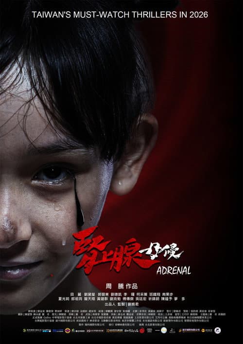Постер: 腎上腺-母侵