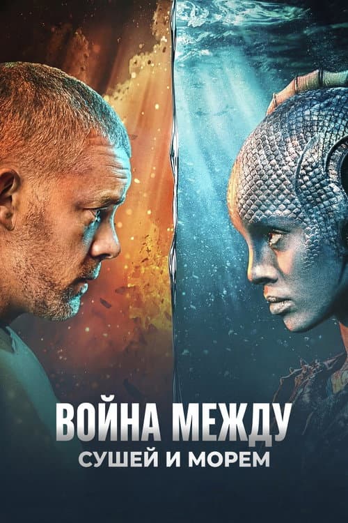 Постер: Война между сушей и морем