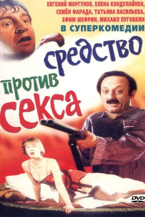 Постер: Болотная street, или Средство против секса