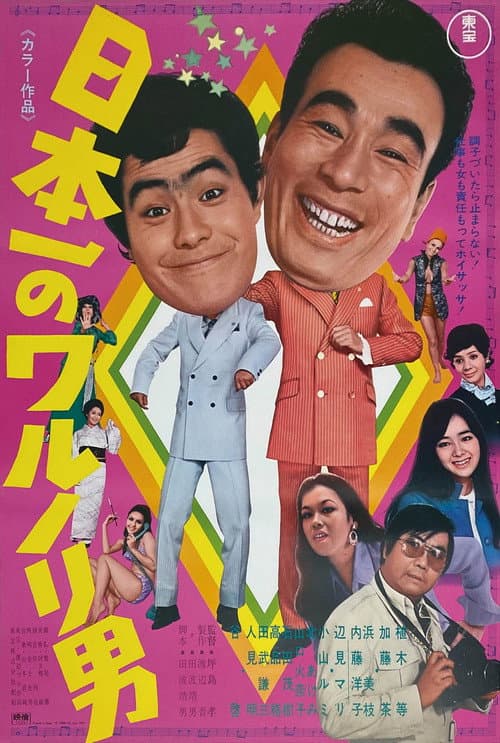 Постер: 日本一のワルノリ男