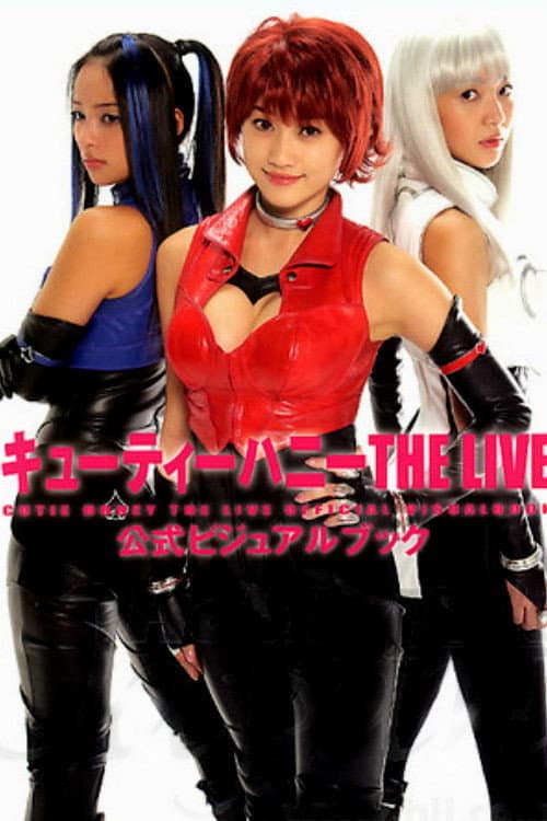 Постер: キューティーハニー THE LIVE