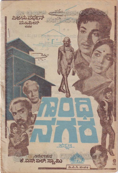 Постер: ಗಾಂಧಿನಗರ