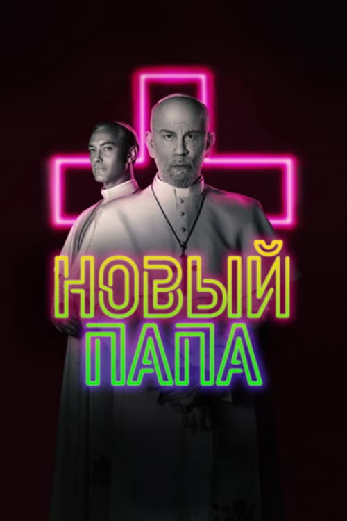 Постер: Новый Папа