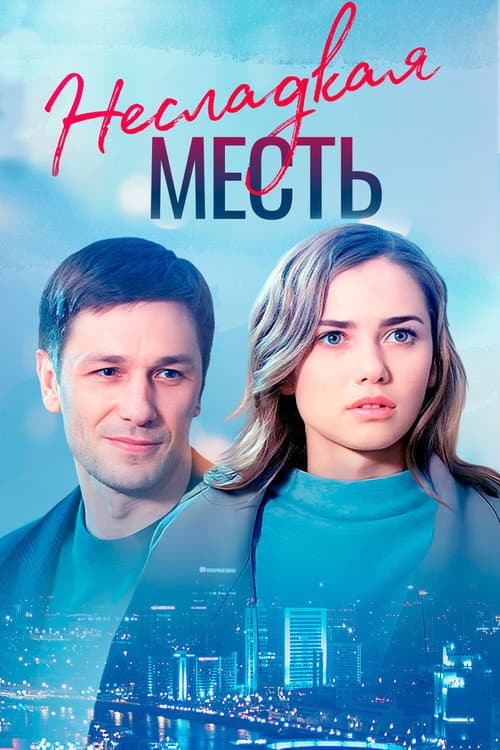 Постер: Несладкая месть