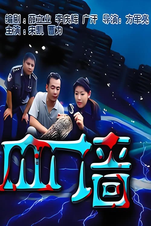 Постер: 血墙