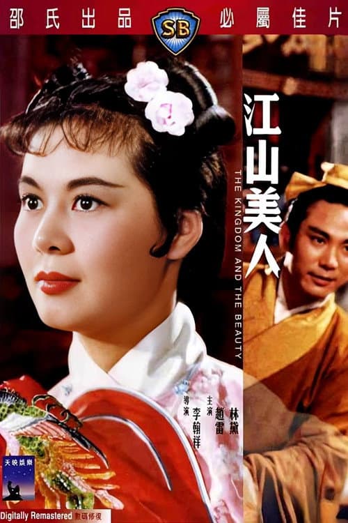 Постер: 江山美人