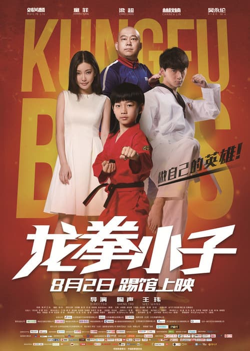 Постер: 龙拳小子