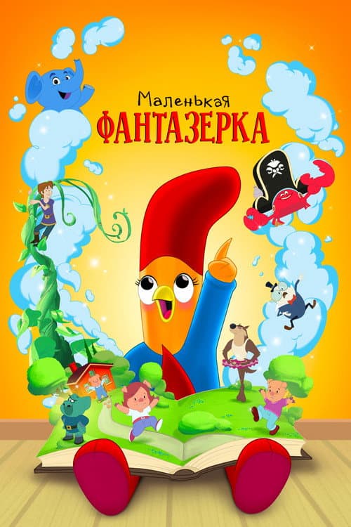 Постер: Маленькая фантазерка
