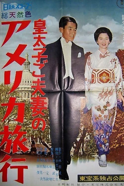 Постер: 皇太子ご夫妻のアメリカ旅行