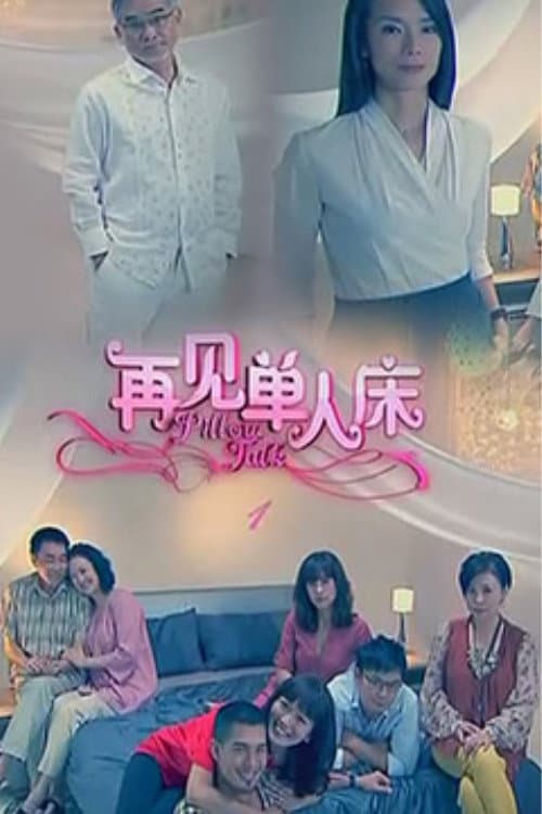 Постер: 再见单人床