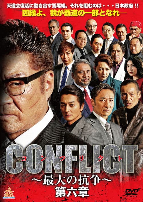 Постер: CONFLICT 〜最大の抗争〜 第六章