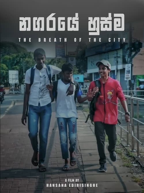 Постер: නගරයේ හුස්ම