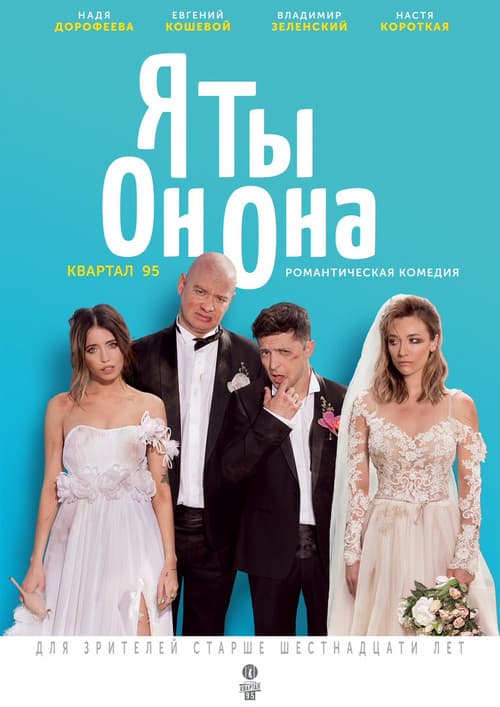 Постер: Я, ты, он, она