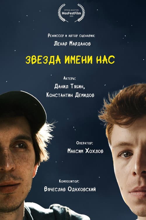 Постер: Звезда имени нас