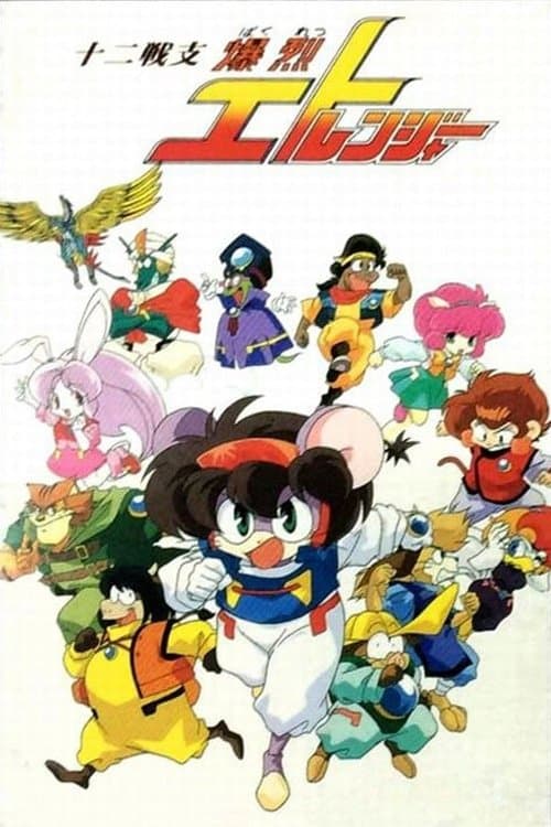 Постер: Juuni Senshi Bakuretsu Eto Ranger