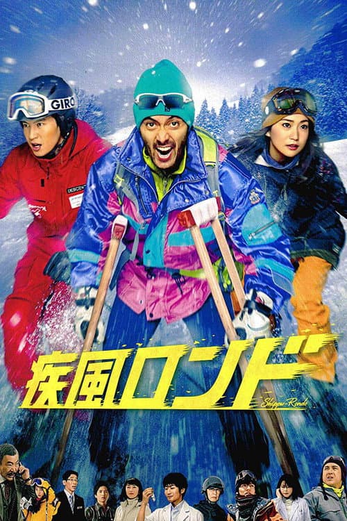 Постер: 疾風ロンド