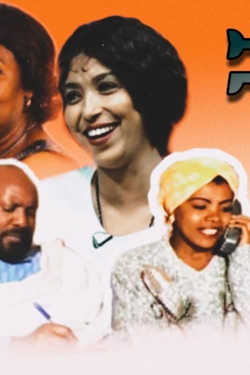 Постер: ቼ በለው
