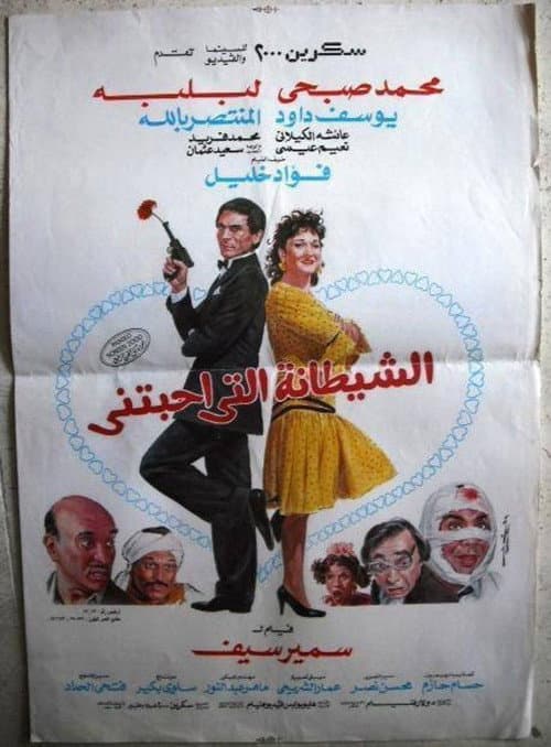 Постер: الشيطانة التي أحبتني