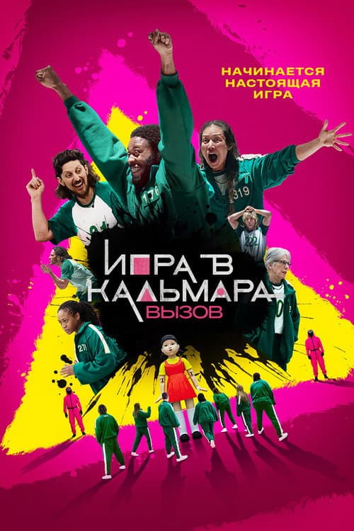 Постер: Игра в кальмара: вызов