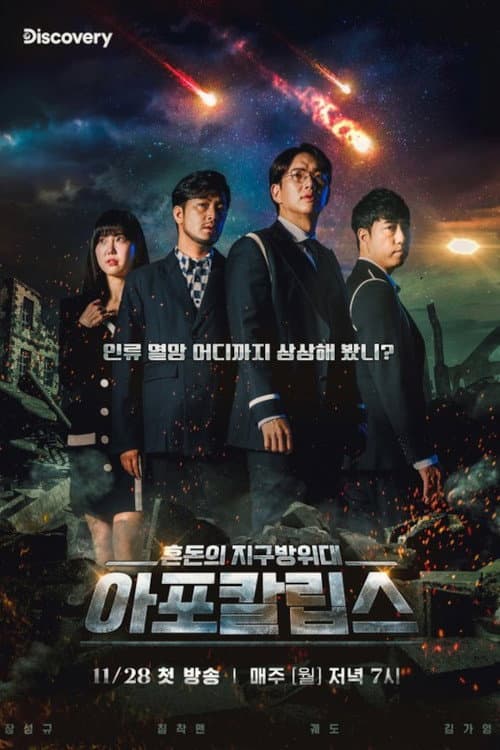 Постер: 아포칼립스 : 혼돈의 지구방위대