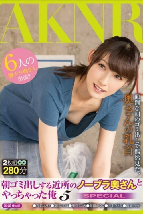 Постер: 朝ゴミ出しする近所のノーブラ奥さんとやっちゃった俺 5 SPECIAL