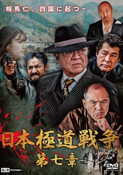 Постер: 日本極道戦争 第七章