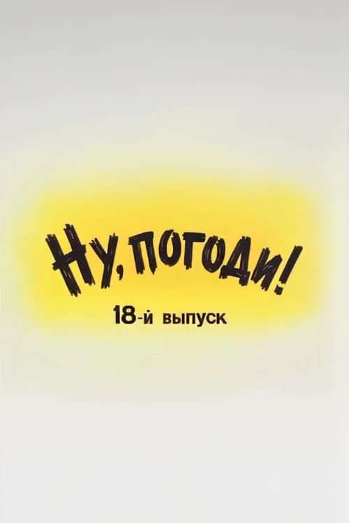 Постер: Ну, погоди! Выпуск 18