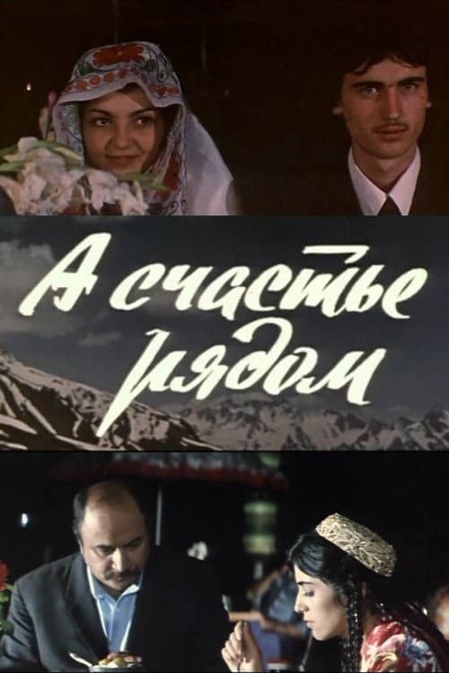 Постер: А счастье рядом