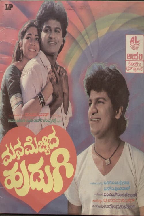 Постер: ಮನ ಮೆಚ್ಚಿದ ಹುಡುಗಿ