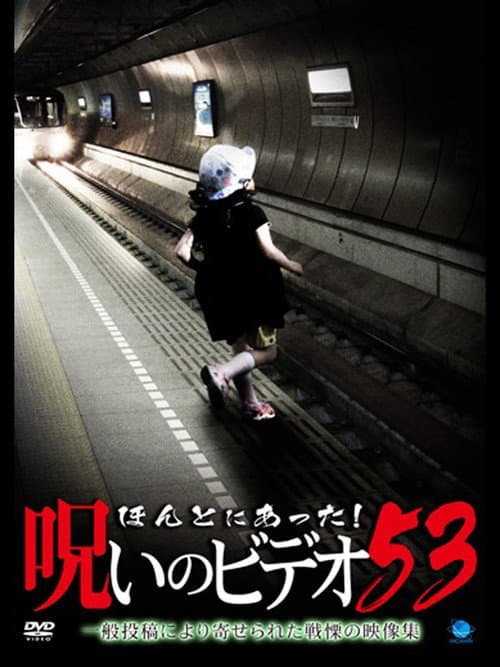 Постер: ほんとにあった! 呪いのビデオ 53