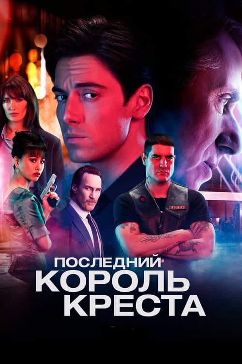 Постер: Last King of the Cross
