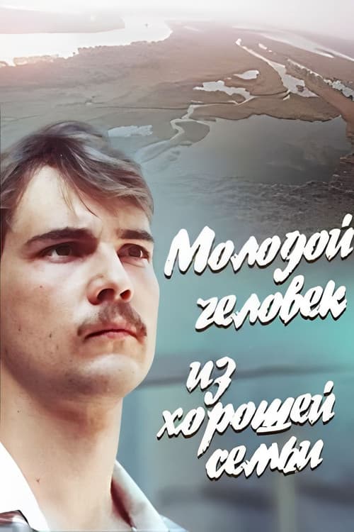 Постер: Молодой человек из хорошей семьи