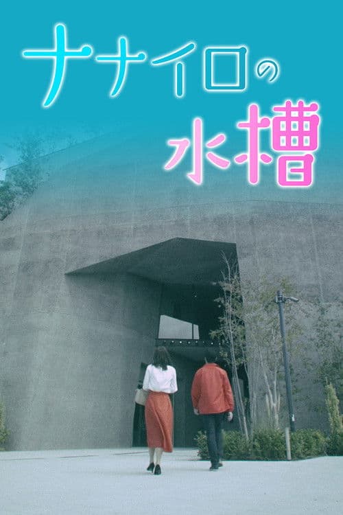 Постер: ナナイロの水槽