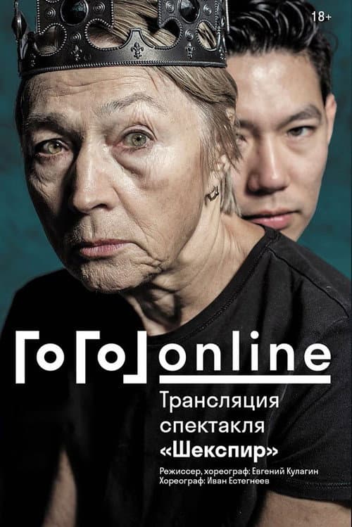 Постер: Гоголь online: Шекспир
