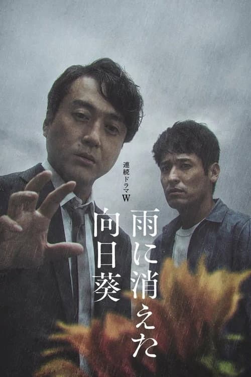 Постер: 雨に消えた向日葵