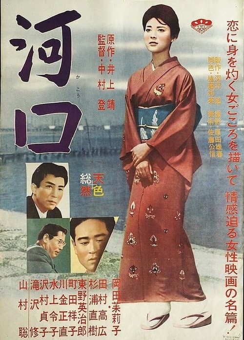 Постер: 河口