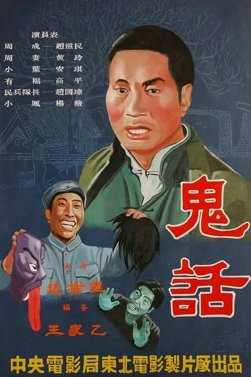 Постер: 鬼话