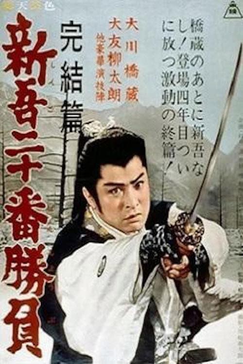 Постер: 新吾二十番勝負 完結篇