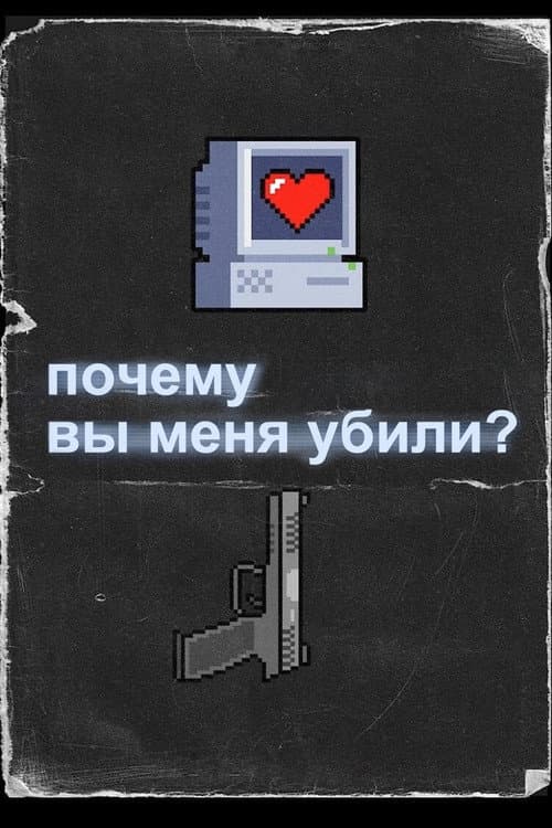 Постер: Почему вы меня убили?