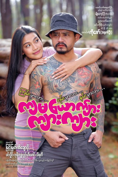 Постер: ကျမယောက်ျား ကျားကျား