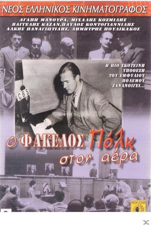 Постер: Φάκελος Πολκ στον αέρα