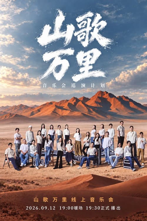 Постер: 刀郎“山歌万里”线上音乐会