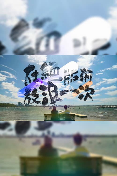Постер: 在絕版前放浪一次