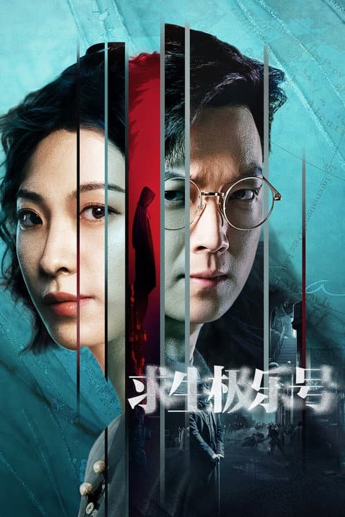 Постер: 求生极乐号